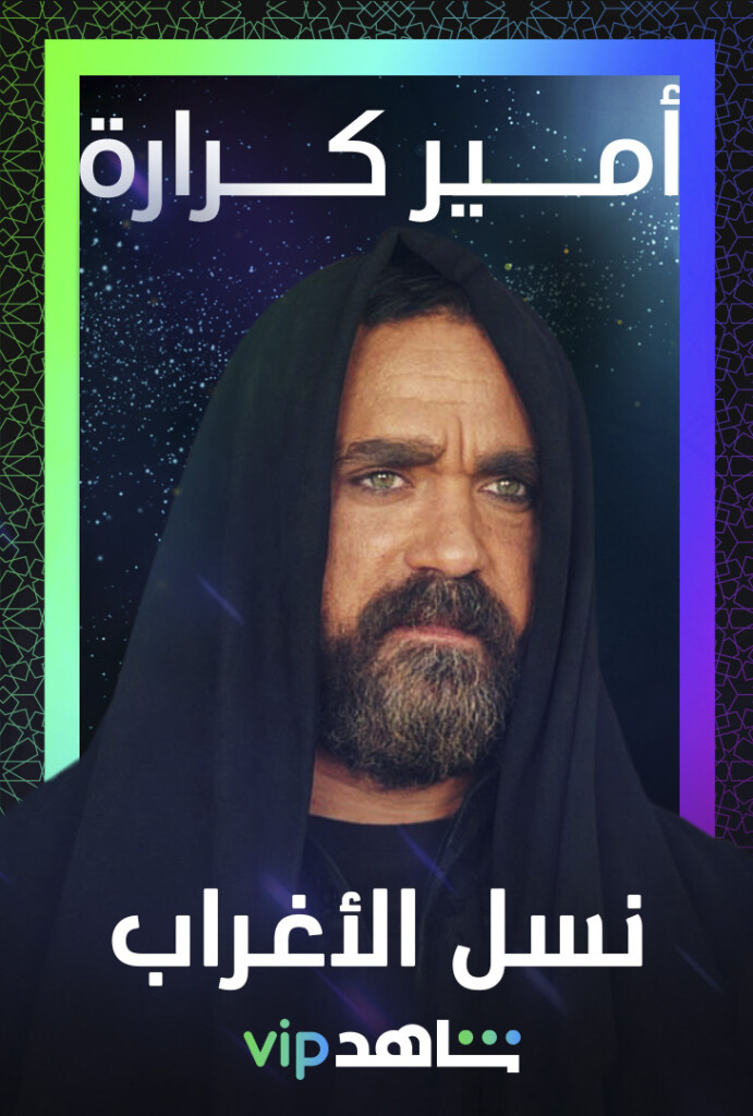 Shahid VIP Ramadan 2021 – Amir Karara – Nasel El Aghrab