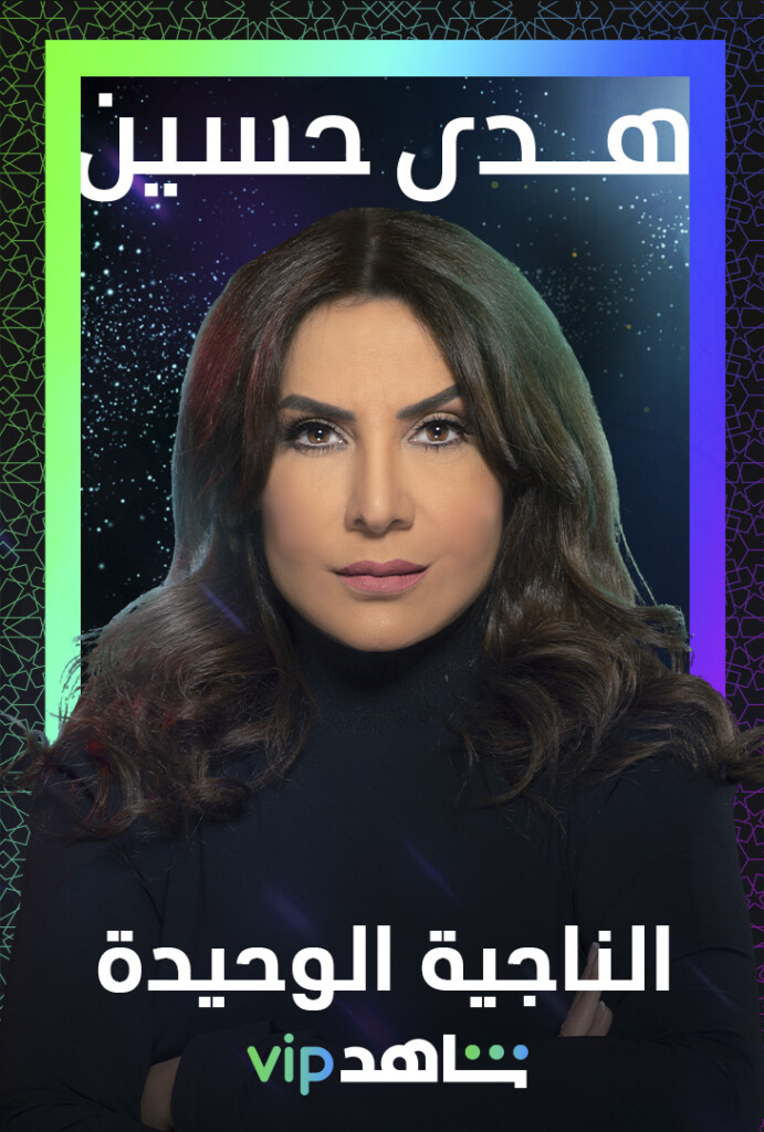 Shahid VIP Ramadan 2021 – Houda Houssein – Al Najiya Al Wahida